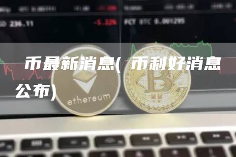 ∏币最新消息 - π币利好消息公布